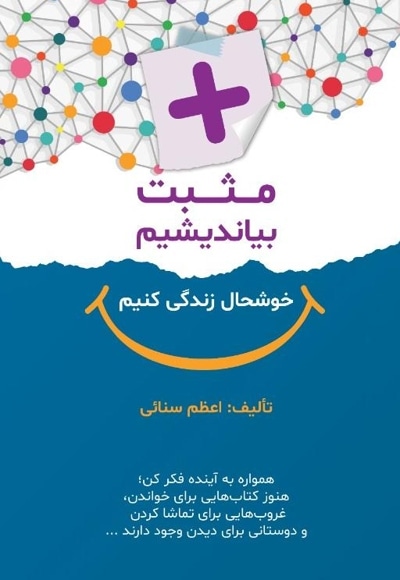 مثبت بیاندیشیم خوشحال زندگی کنیم